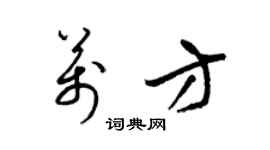 梁锦英万方草书个性签名怎么写