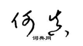 梁锦英何真草书个性签名怎么写