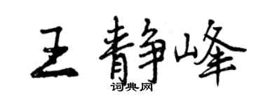 曾庆福王静峰行书个性签名怎么写