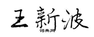 曾庆福王新波行书个性签名怎么写