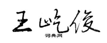 曾庆福王屹俊行书个性签名怎么写