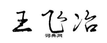 曾庆福王飞冶行书个性签名怎么写