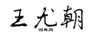 曾庆福王尤朝行书个性签名怎么写