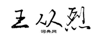 曾庆福王从烈行书个性签名怎么写