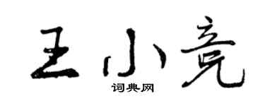 曾庆福王小竞行书个性签名怎么写