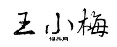 曾庆福王小梅行书个性签名怎么写