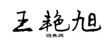 曾庆福王艳旭行书个性签名怎么写