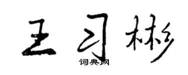 曾庆福王习彬行书个性签名怎么写