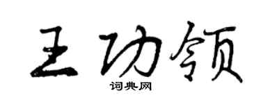 曾庆福王功领行书个性签名怎么写