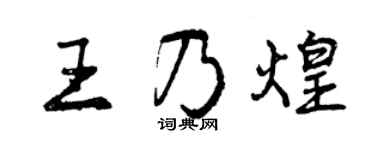 曾庆福王乃煌行书个性签名怎么写