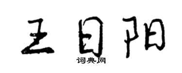 曾庆福王日阳行书个性签名怎么写