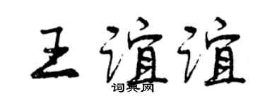 曾庆福王谊谊行书个性签名怎么写