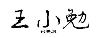 曾庆福王小勉行书个性签名怎么写