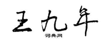 曾庆福王九年行书个性签名怎么写