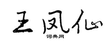 曾庆福王凤仙行书个性签名怎么写