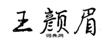 曾庆福王颜眉行书个性签名怎么写