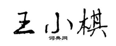 曾庆福王小棋行书个性签名怎么写