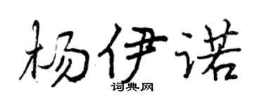 曾庆福杨伊诺行书个性签名怎么写