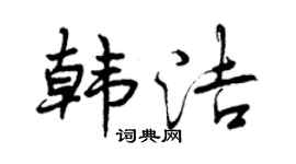 曾庆福韩洁行书个性签名怎么写