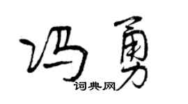 曾庆福冯勇行书个性签名怎么写