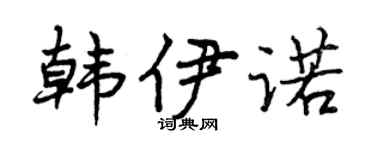 曾庆福韩伊诺行书个性签名怎么写