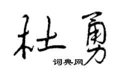 曾庆福杜勇行书个性签名怎么写