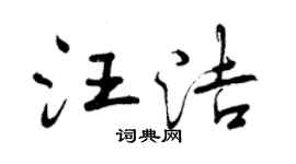 曾庆福汪洁行书个性签名怎么写