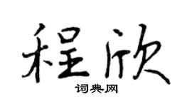 曾庆福程欣行书个性签名怎么写