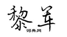 曾庆福黎军行书个性签名怎么写