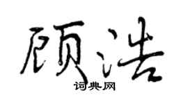 曾庆福顾浩行书个性签名怎么写