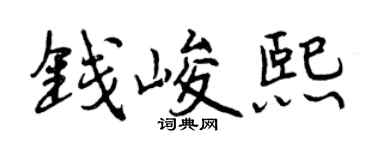 曾庆福钱峻熙行书个性签名怎么写