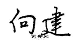 曾庆福向建行书个性签名怎么写