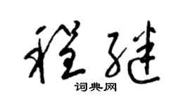 梁锦英程继草书个性签名怎么写