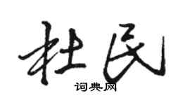 骆恒光杜民行书个性签名怎么写