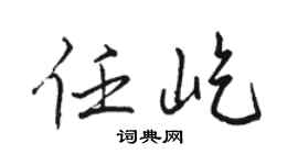 骆恒光任屹行书个性签名怎么写