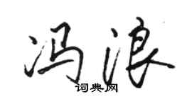 骆恒光冯浪行书个性签名怎么写