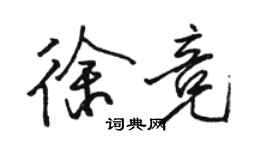 骆恒光徐竞行书个性签名怎么写