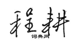 骆恒光程耕行书个性签名怎么写