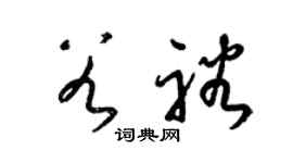 梁锦英谷裕草书个性签名怎么写