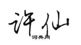 骆恒光许仙行书个性签名怎么写