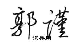 骆恒光郭谨行书个性签名怎么写