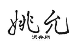 骆恒光姚允行书个性签名怎么写