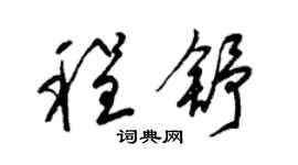 梁锦英程舒草书个性签名怎么写