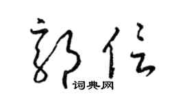 梁锦英郭信草书个性签名怎么写