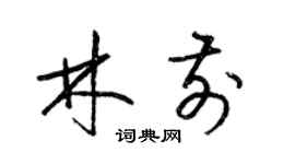 梁锦英林前草书个性签名怎么写