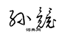 梁锦英孙竞草书个性签名怎么写