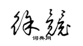梁锦英徐竞草书个性签名怎么写