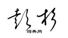 梁锦英彭杉草书个性签名怎么写