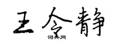 曾庆福王令静行书个性签名怎么写