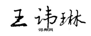 曾庆福王讳琳行书个性签名怎么写